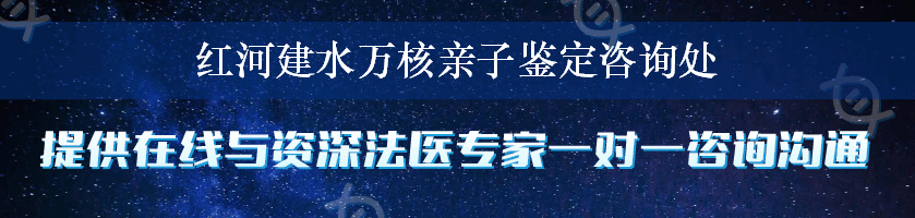 红河建水万核亲子鉴定咨询处